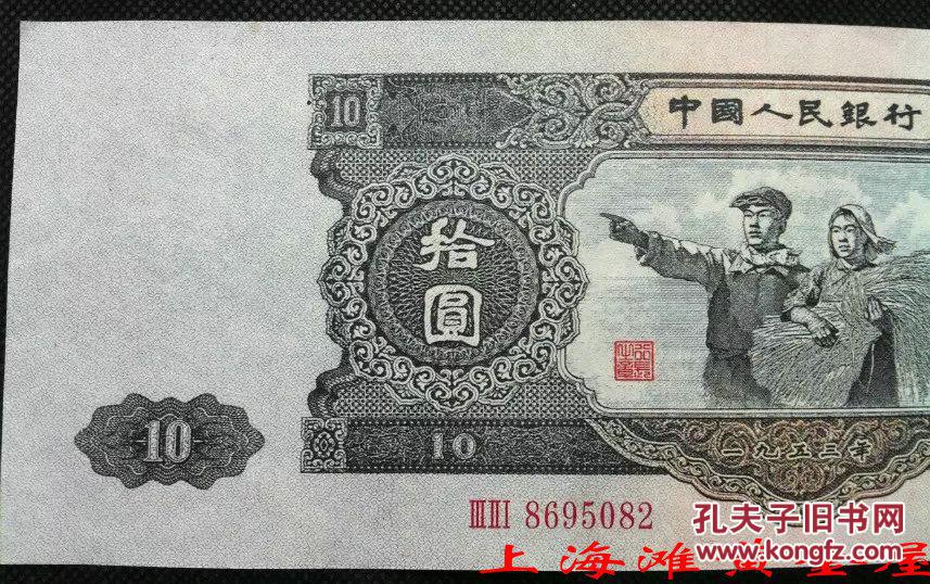 1953年十元纸币价格图片