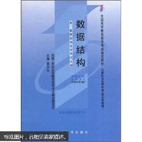 全国高等教育自学考试指定教材：数据结构