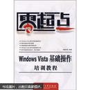 Windows Vista基础操作培训教程