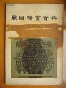 1957年出版《战国绘画资料》.杨宗荣编.古人艺术之修养，常常令今人之汗颜.8开本