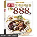 新编常见病调养餐888道