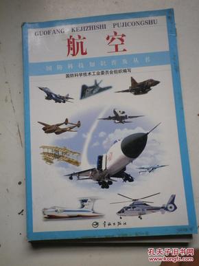国防科技知识普及丛书：航空