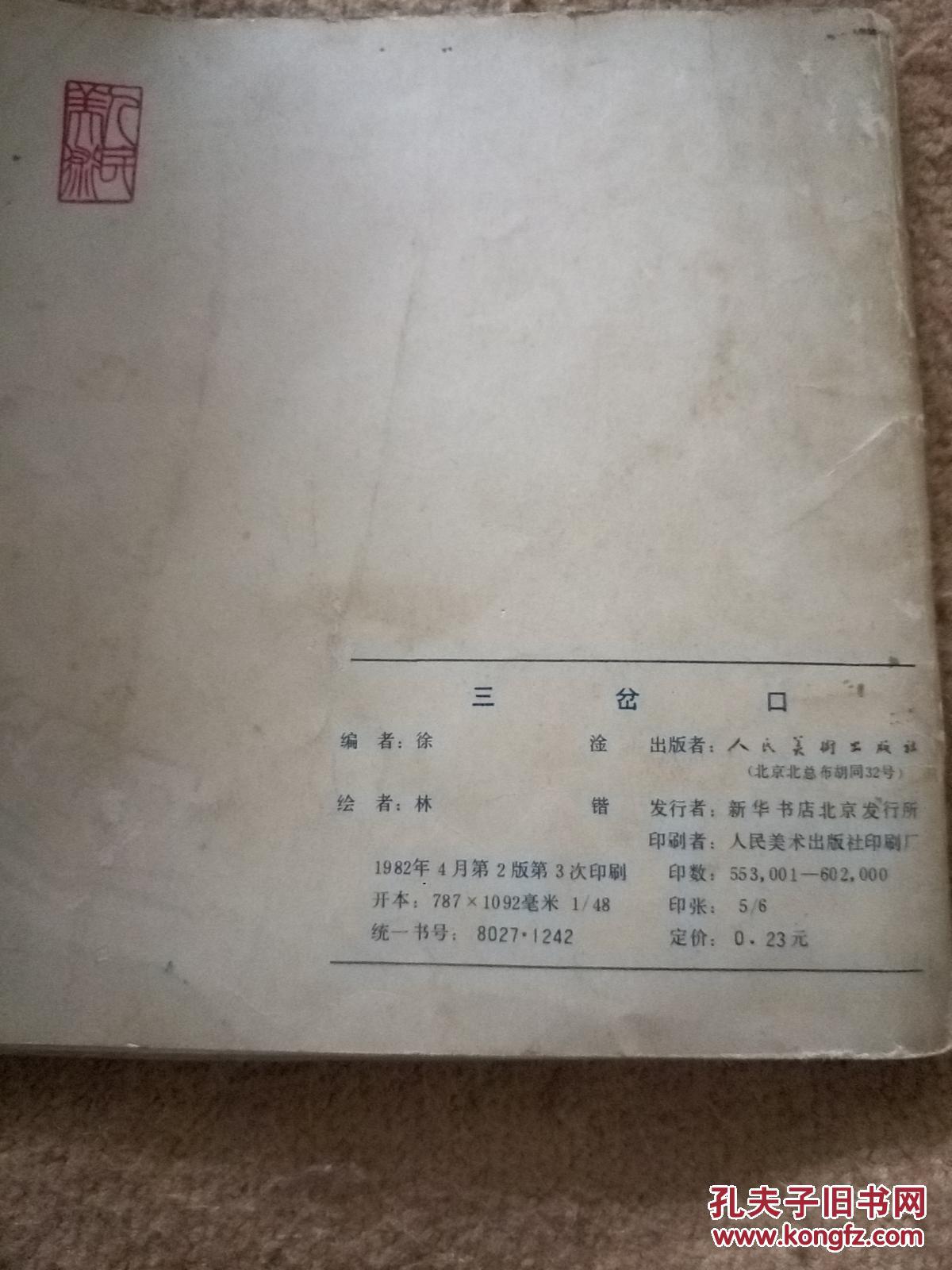 三岔口 连环画（1982二版三印）