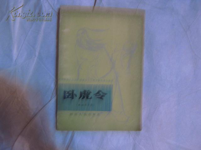 卧虎令新编历史剧