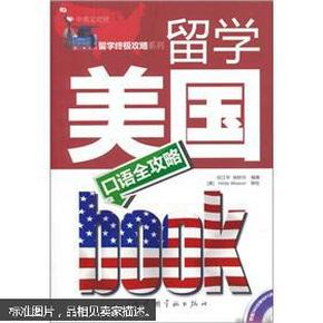 留学美国口语全攻略（中英文对照）