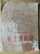 兵士兼统帅:苏渥洛夫生平事业概论1953一版一印、馆藏书