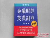 金融財經(jīng)英漢詞典（最新版）