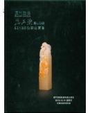 寿山雅集 2012年秋季拍卖会 厦门定佳