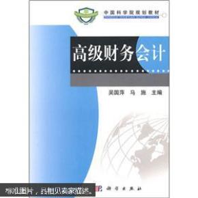 中国科学院规划教材：高级财务会计