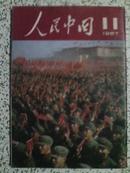 人民中国日文版1967年11期【日文竖版】