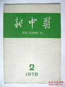 新中医【1978年第二期】【中華古籍書店.中医类】【T72】