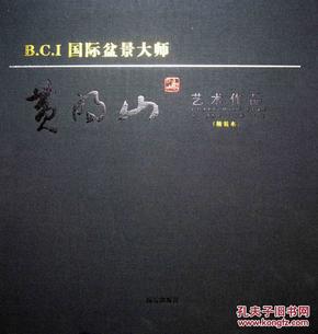 B.C.I国际盆景大师黄明山艺术作品