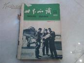 世界知识(1959年第13期--24期)共12本合订一厚册