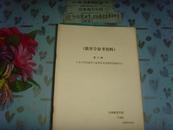 教育学参考资料－第六辑（关于外国教育专家简介及其教育思想部分）》文泉教育类16-33