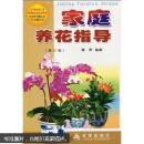 家庭养花大全（修订版）
