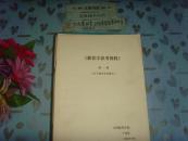 教育学参考资料－第一辑（关于教育本质部分）》文泉教育类16-33