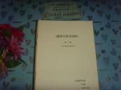 教育学参考资料－第二辑（关于 教学论部分）》文泉教育类16-33