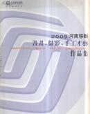 2005河南移动书画摄影手工才艺作品集