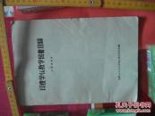 日语印度学仏教学図书目录　改订増补版　高野山大学文学部仏教学研究室编集　内部交流资料　非売品　1968-04－05　油印打字机誊写版本 佛教33第三学科子目录33个分类八百孤本珍本珍贵珍藏稀少文献杂志