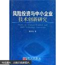 风险投资与中小企业技术创新研究