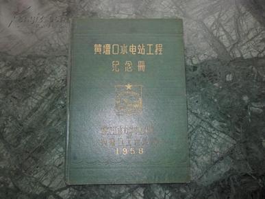 1958年黄壇口水电站工程纪念册   精装本16开  图多  非卖品   品佳