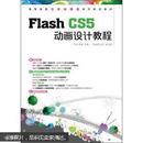 高等教育立体化精品系列规划教材：Flash CS5动画设计教程（附光盘1张）
