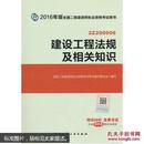 正版  2016年版 建设工程法规及相关知识 9787112186624 中国建筑工业出版社