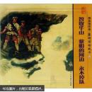 精品连环画：黎明前的战斗4（永不掉队，黎明的河边，智取华山套装共3册）