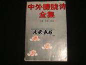 《中外朦胧诗全集》小字本 顾诚 北岛 舒婷 叶芝 艾略特 三木露风 克兰 等 私藏