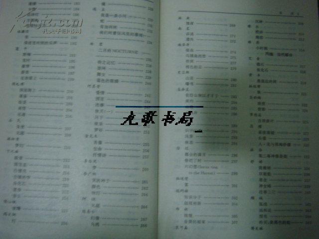 《中外朦胧诗全集》小字本 顾诚 北岛 舒婷 叶芝 艾略特 三木露风 克兰 等 私藏