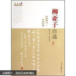 人民日报近代中国人物自述系列：柳亚子自述（1887-1958）