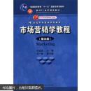 普通高等教育“十一五”国家级规划教材·面向21世纪课程教材：市场营销学教程（第5版）