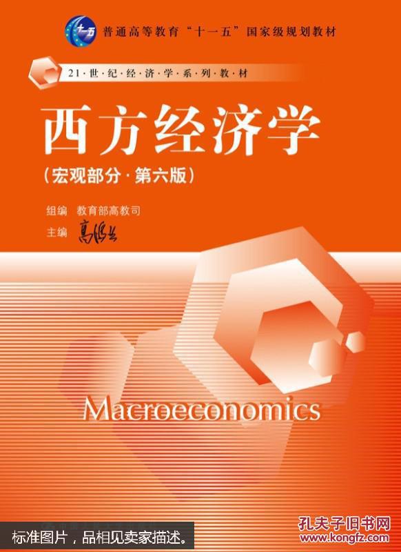西方经济学（宏观部分·第六版）(库存新书)