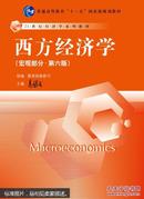 21世纪经济学系列教材·普通高等教育“十一五”国家级规划教材：西方经济学（宏观部分·第六版）