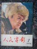 期刊10. 人民电影，人民文学出版社1976年7期，64页，规格16开，9品。