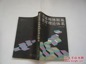 苏霍姆林斯基教育理论体系（非馆藏无涂画.9品.大32开）