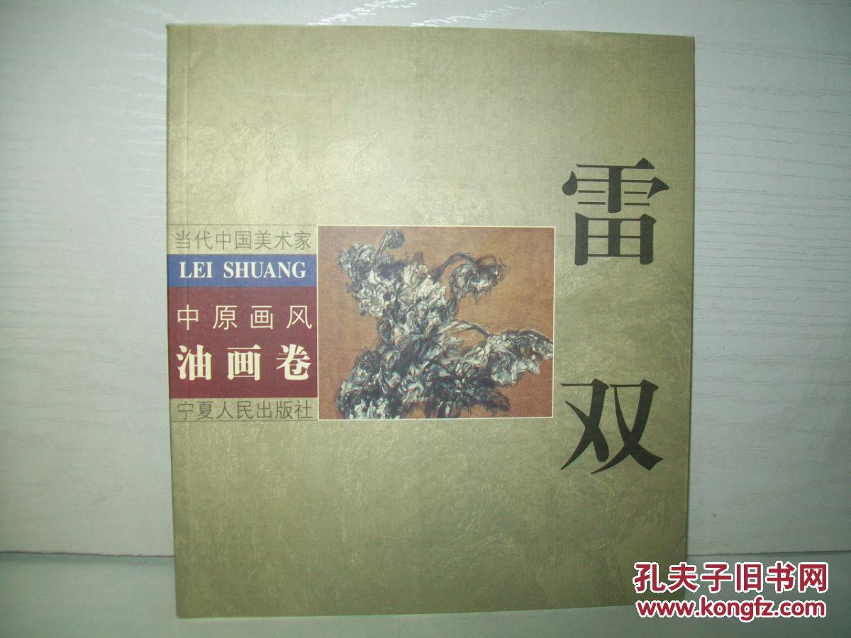 當(dāng)代中國美術(shù)家 中原畫風(fēng) 油畫卷——雷雙