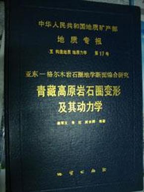 中华人民共和国地质矿产部地质专报.五.构造地质 地质力学.第17号:亚东-格尔木岩石圈地学断面综合研究.青藏高原岩石圈变形及其动力学