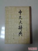 中文大辞典（第11册）