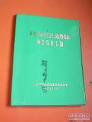 长春市野生经济动植物资源调查资料汇编