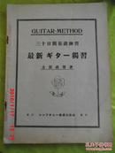 老乐谱 guitar-method（吉他方法）三十日間基礎練習   最新ギタ一獨習