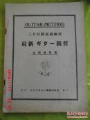 老乐谱 guitar-method（吉他方法）三十日間基礎練習   最新ギタ一獨習