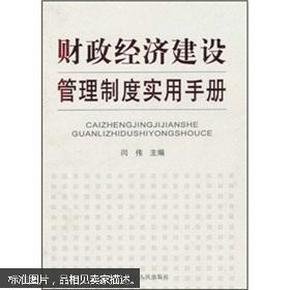 财政经济建设管理制度实用手册