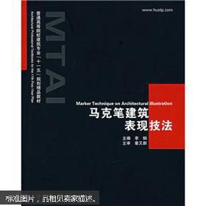 马克笔建筑表现技法