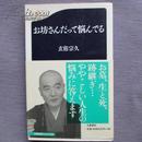 日文原版 お坊さんだって悩んでる 玄侑宗久