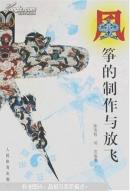 風箏的制作與放飛（內含大量風箏彩圖 無筆跡勾畫）