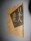 日本人と感性 (対話 音楽のトポス) 日文原版 馆藏书