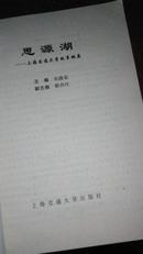 思源湖--上海交通大学百年故事撷英---2006年一版