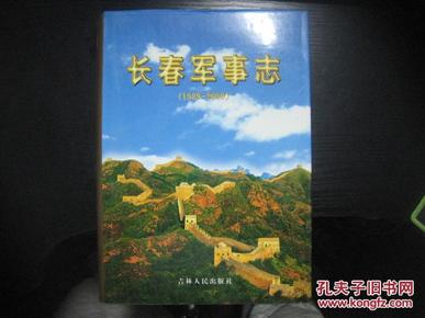 长春军事志1989一2000  （精装本+护封）