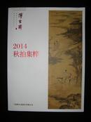 《博古斋2014秋拍集粹》